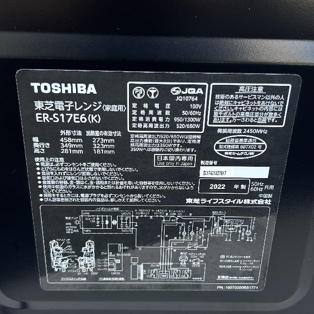 TOSHIBA 電子レンジ ER-S17E6(K) 東芝（電子レンジ）の買取価格 （ID