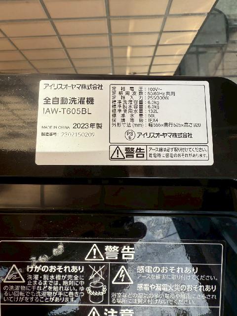 アイリスオーヤマ 洗濯機 IAW-T605BL 2023年製を出張買取