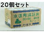 減圧弁 GD-56-80 20A ヨシタケの詳細ページを開く