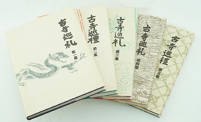 古寺巡礼 土門拳 全5集 国際版 （ 写真集）の買取価格 （ID:765267