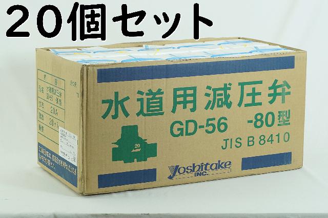 減圧弁 GD-56-80 20A ヨシタケ