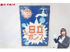 日立 電気ポンプ 片面 ホーロー看板 約90×60cm 昭和レトロ 当時物の詳細ページを開く