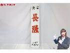 ホーロー看板 片面 清酒 長陵 長岡市 高橋酒造 希少の詳細ページを開く