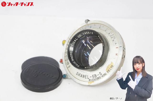 FUJINAR SHANEL 5D S レンズ 25cm f/4.5 FUJI フジ FUJINAR F4.5 25cm 大判カメラ用 レンズ SHANEL-5B-S シ