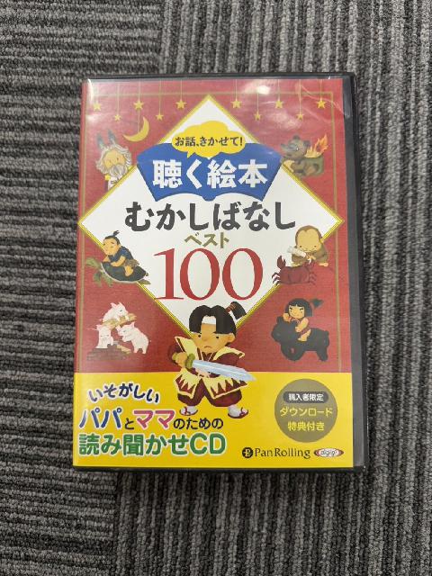 聴く絵本むかしばなしベスト100