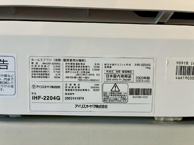 2074 アイリスオーヤマ【IHF-2204G】2020年 6畳 エアコン 中古 エアコン IHF-2204G アイリスオーヤマ （ エアコン・クーラー）の買取