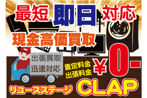 リユースステージCLAP