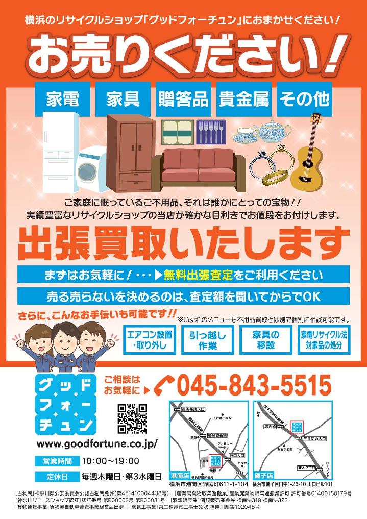 横浜のリサイクルショップ　グッドフォーチュン