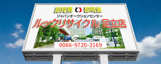 ジャパンオークションセンター 足立店 