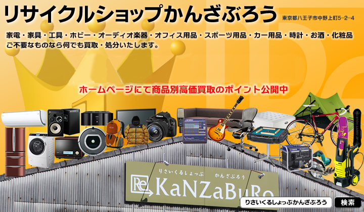 家電・家具買取のリサイクルショップかんざぶろう