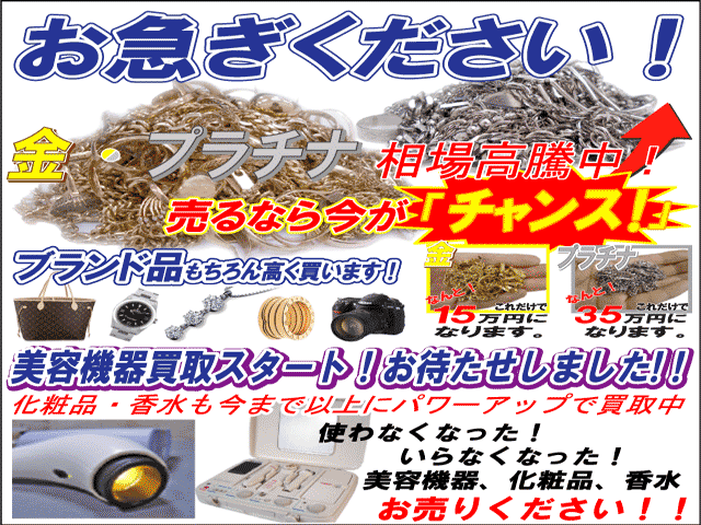 貴金属　金・プラチナ　ブランド高価買取！