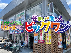 リサイクルリユースショップ ビッグワン