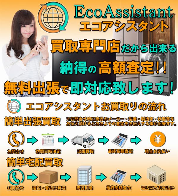 出張買取専門 エコアシスタント 宅配買取対応！