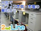 リサイクルショップセカンドライン
