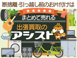 出張買取のアシスト 世田谷店