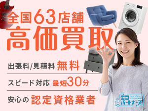 エコパートナーズ厚木出張買取店