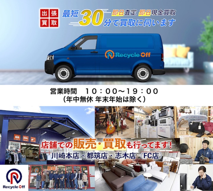 川崎市・横浜市・東京エリアでの出張買取ならリサイクルオフ
