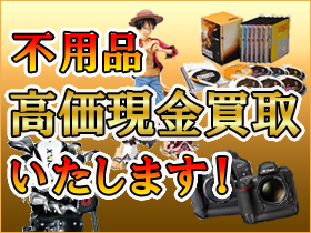 もっと高価買取ジャパン