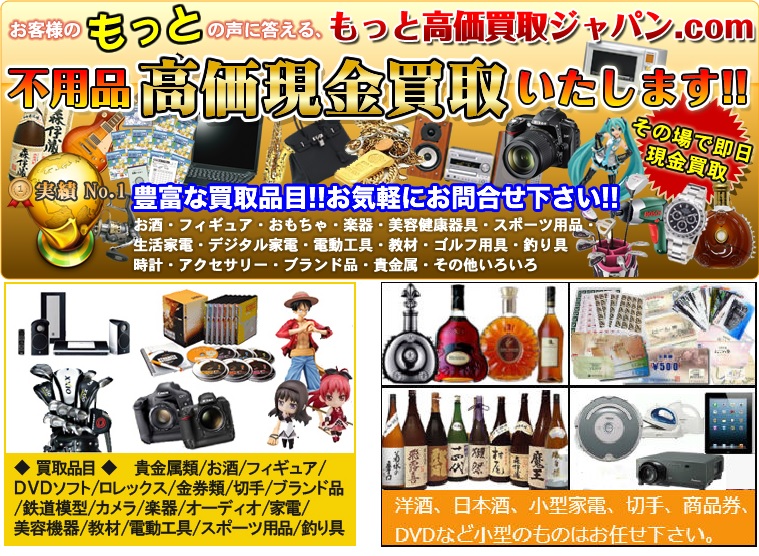 もっと高価買取ジャパン（柏市）出張買取 | おいくら