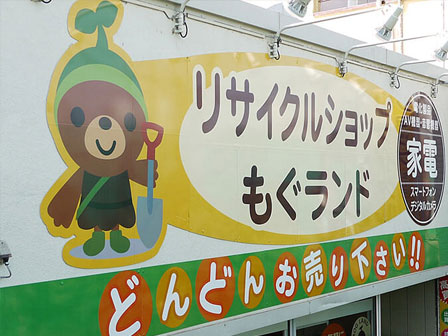 もぐランド武蔵小山店