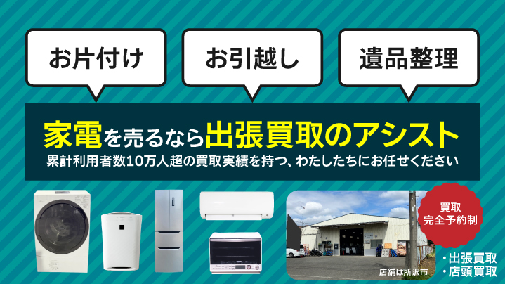 家電を売るなら出張買取のアシスト