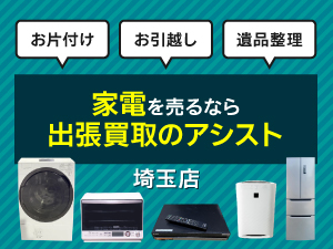 出張買取のアシスト 埼玉店