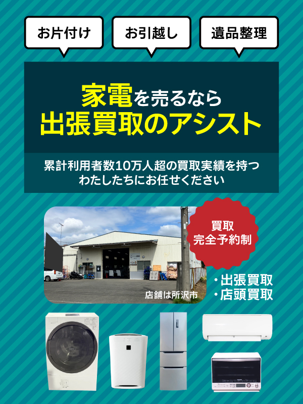出張買取のアシスト 埼玉店（所沢市）店頭買取 | おいくら