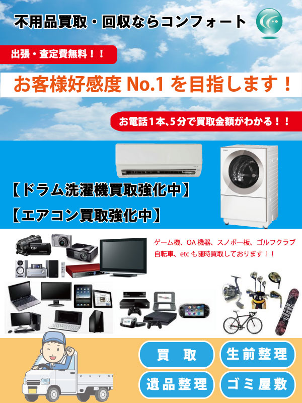 コンフォート（さいたま市見沼区）出張買取 | おいくら