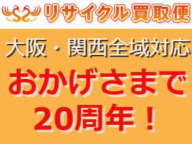 リサイクル買取便