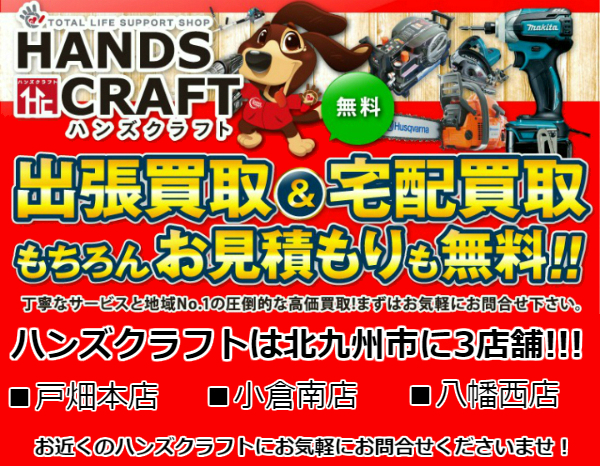 北九州のリサイクルショップ　ハンズクラフト