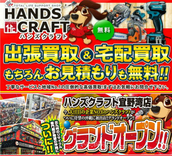 ハンズクラフト宜野湾店（宜野湾市）店頭買取 | おいくら