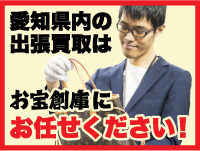 お宝創庫 出張買取店