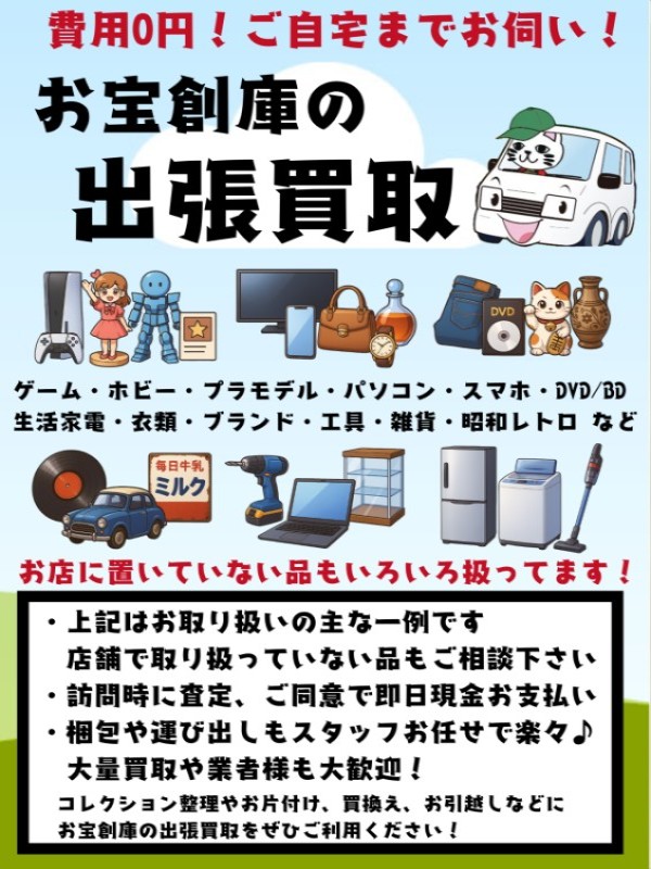 お宝創庫 出張買取店（半田市）出張買取 | おいくら