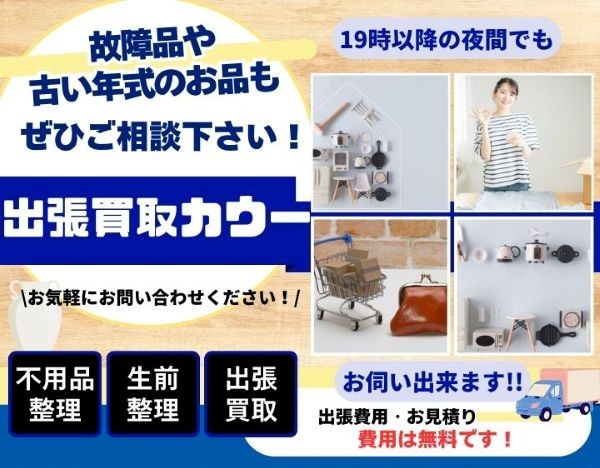出張買取カウー