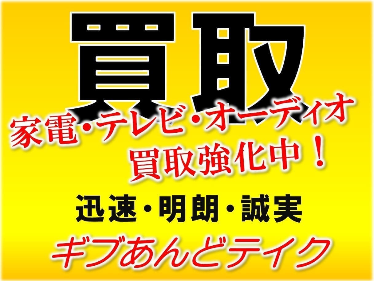 買取専門店 ギブあんどテイク