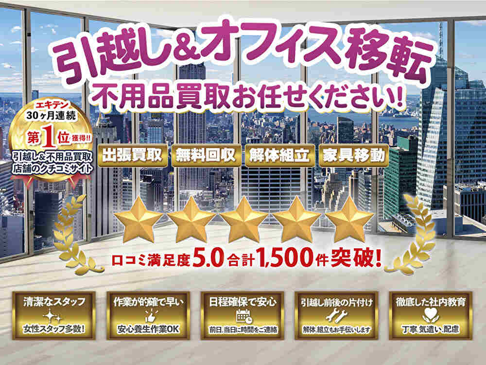 良品倉庫 引越し&粗大ゴミ買取センター