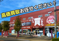 ユーズドユーズ名古屋天白店（日進市）出張買取 | おいくら