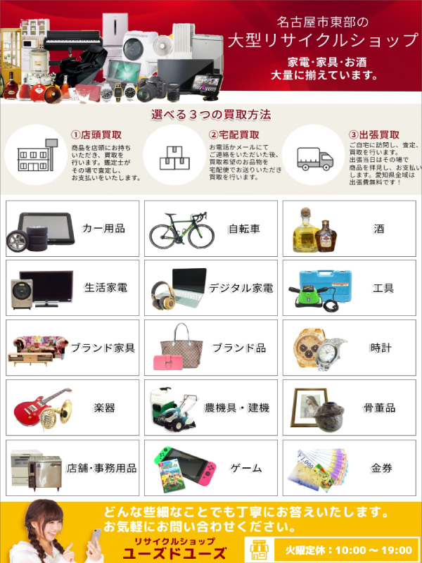 ユーズドユーズ名古屋天白店（日進市）出張買取 | おいくら