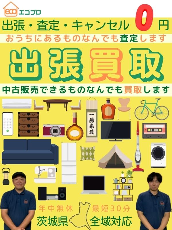 茨城県地域密着型出張買取　水戸市エコプロ　取扱品目に自信あり