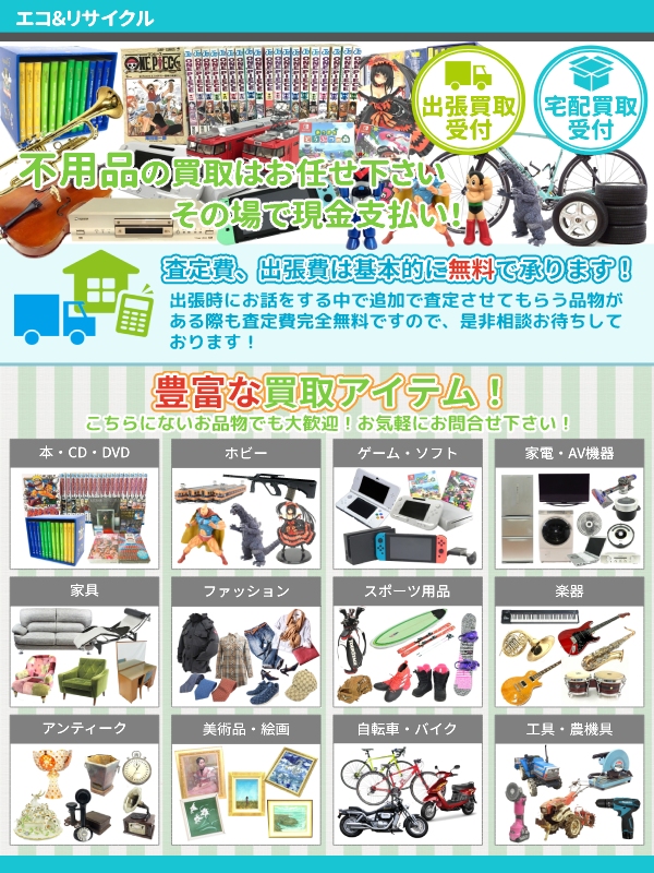エコ＆リサイクル（新発田市）出張買取 | おいくら