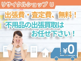 リサイクルショップ U