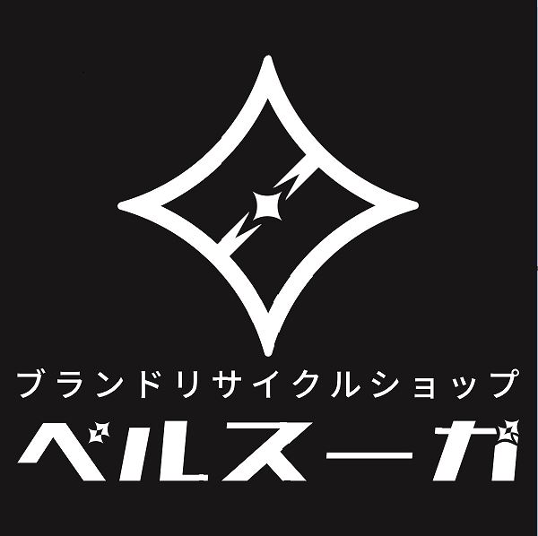 ブランドリサイクルショップ ベルスーガ