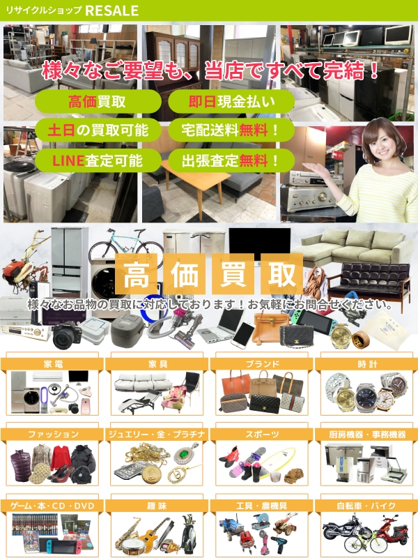 リサイクルショップRESALE（空知郡南幌町）出張買取 | おいくら