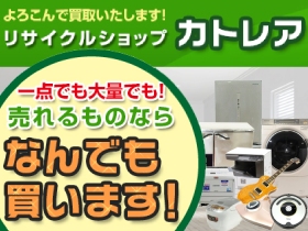 リサイクルショップ カトレア