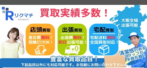 買取専門店リユース本舗