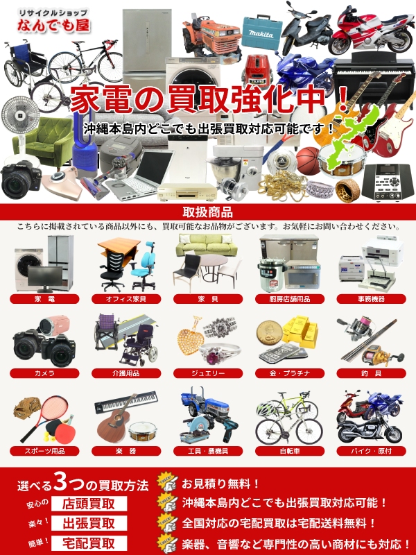 リユースショップ なんでも屋（名護市）出張買取 | おいくら