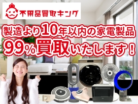 不用品買取キング 本店