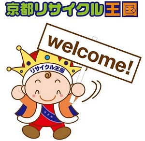 リサイクル王国