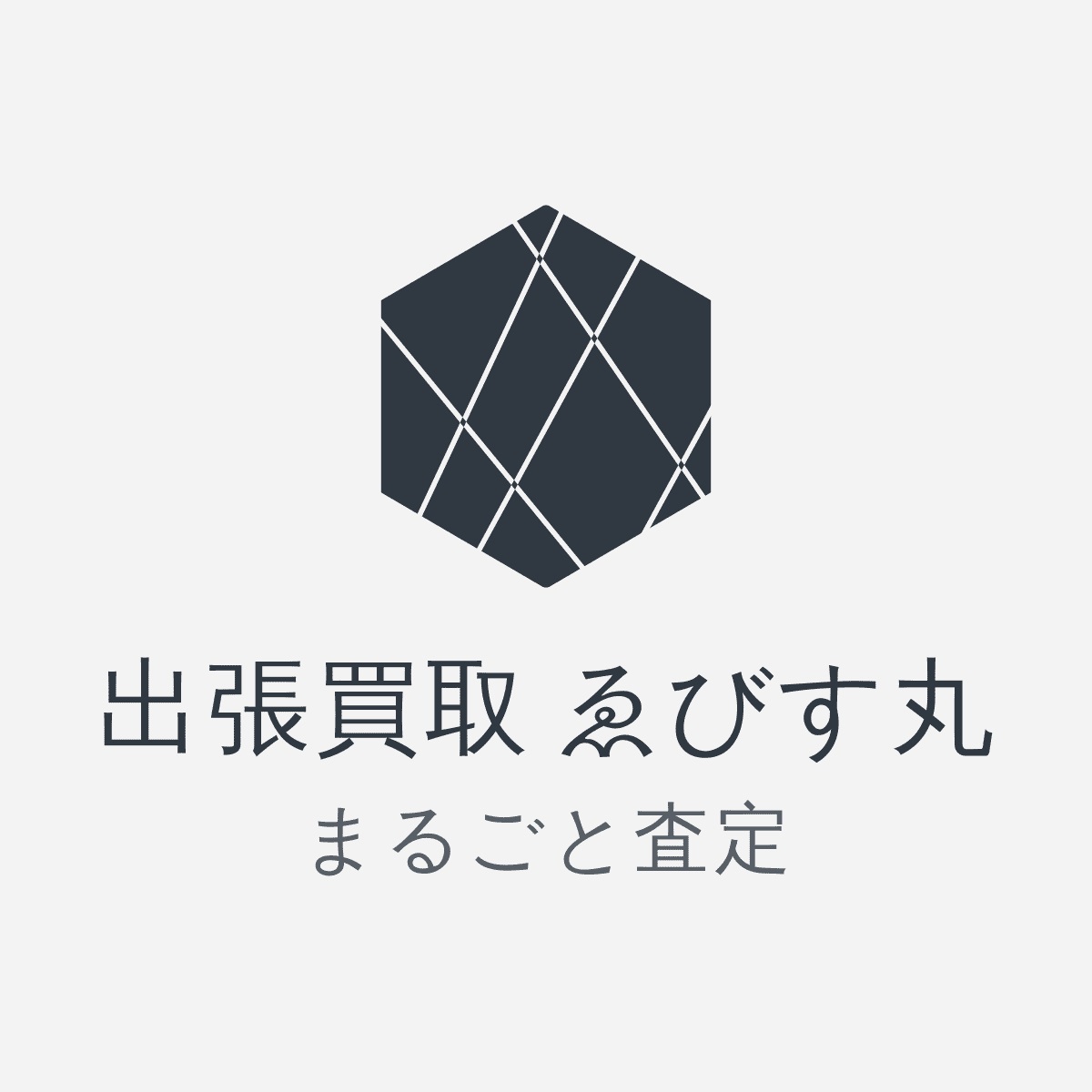 出張買取 ゑびす丸