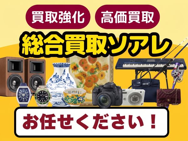 総合買取ソアレ